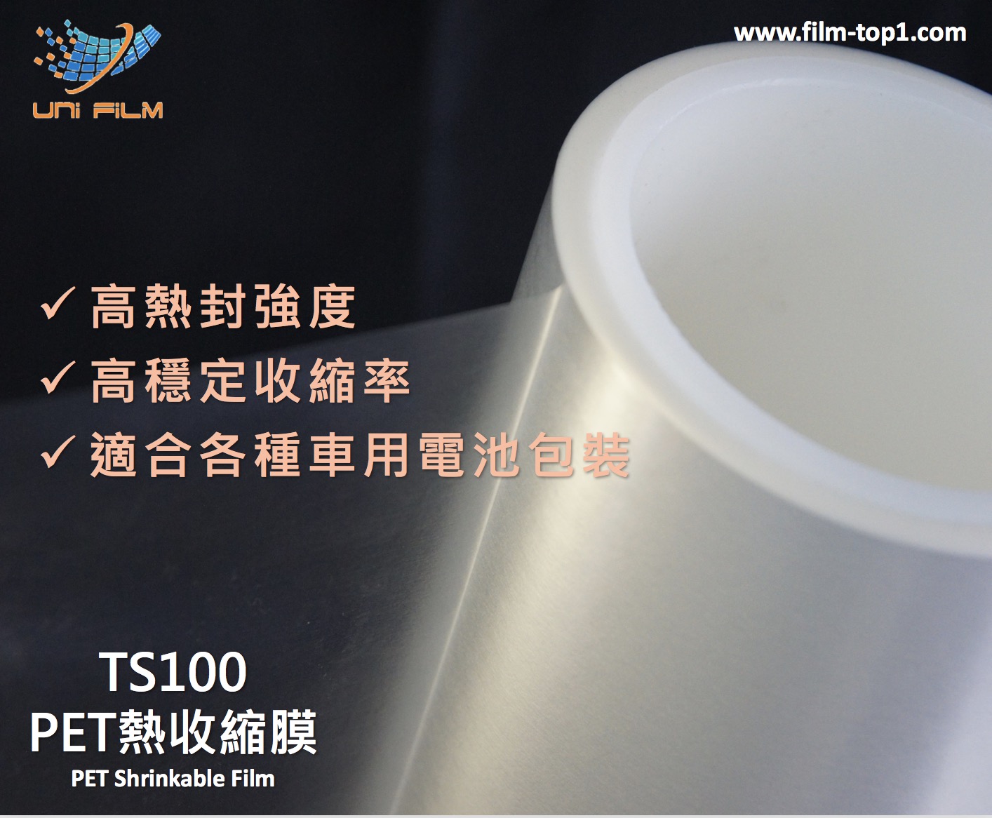 TS100 PET熱收縮膜