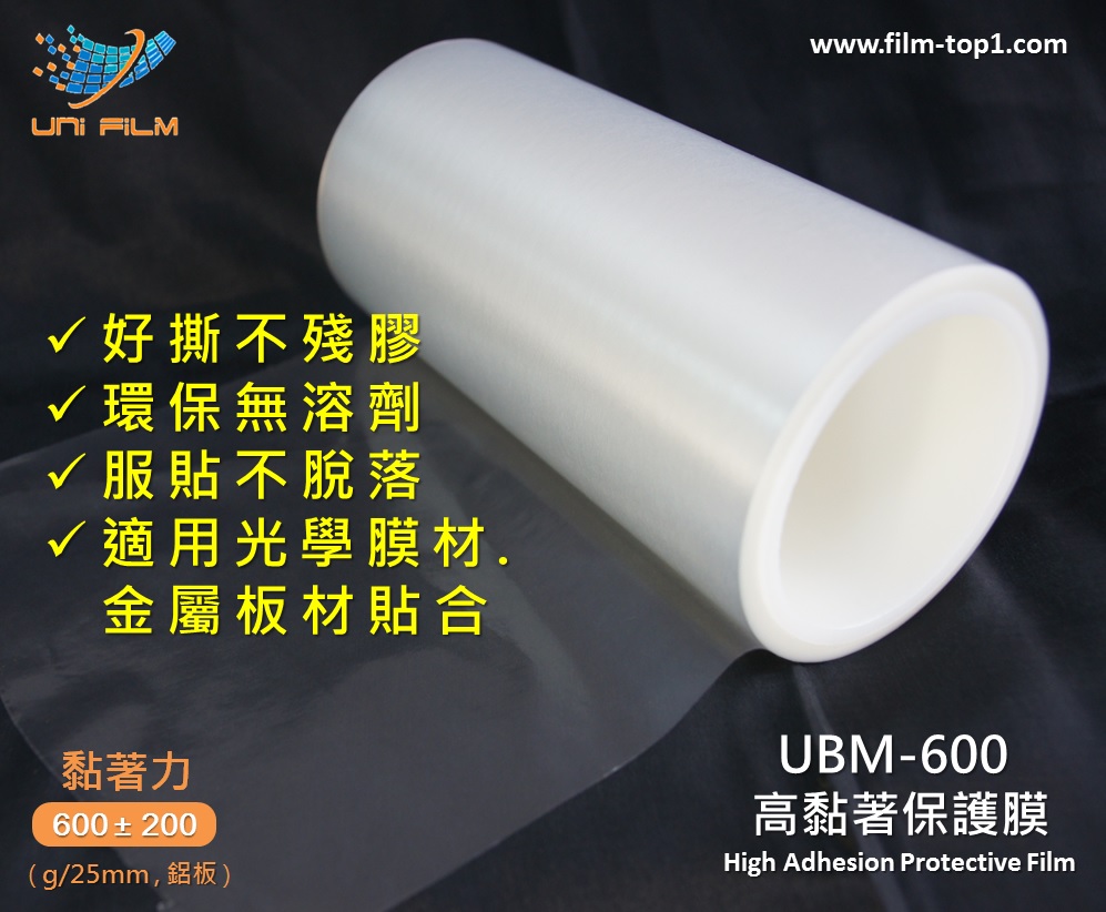UBM-600 高黏著保護膜