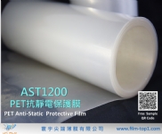 AST1200 PET抗靜電保護膜