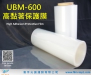 UBM-600 高黏著保護膜