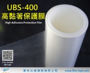 UBS-400 高黏著保護膜