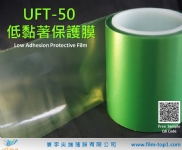 UFT-50 低黏著保護膜