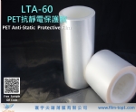LTA-60 PET抗靜電保護膜