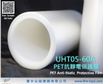 PET抗靜電保護膜 UHT05-60A