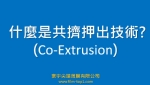 什麼是共擠押出技術 (Co-Extrusion)?