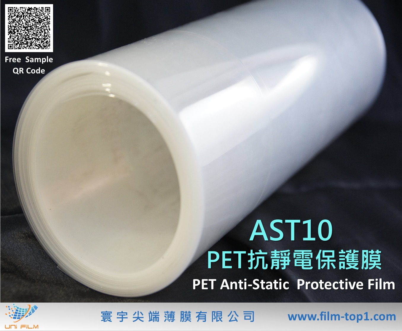PET抗靜電保護膜 AST10