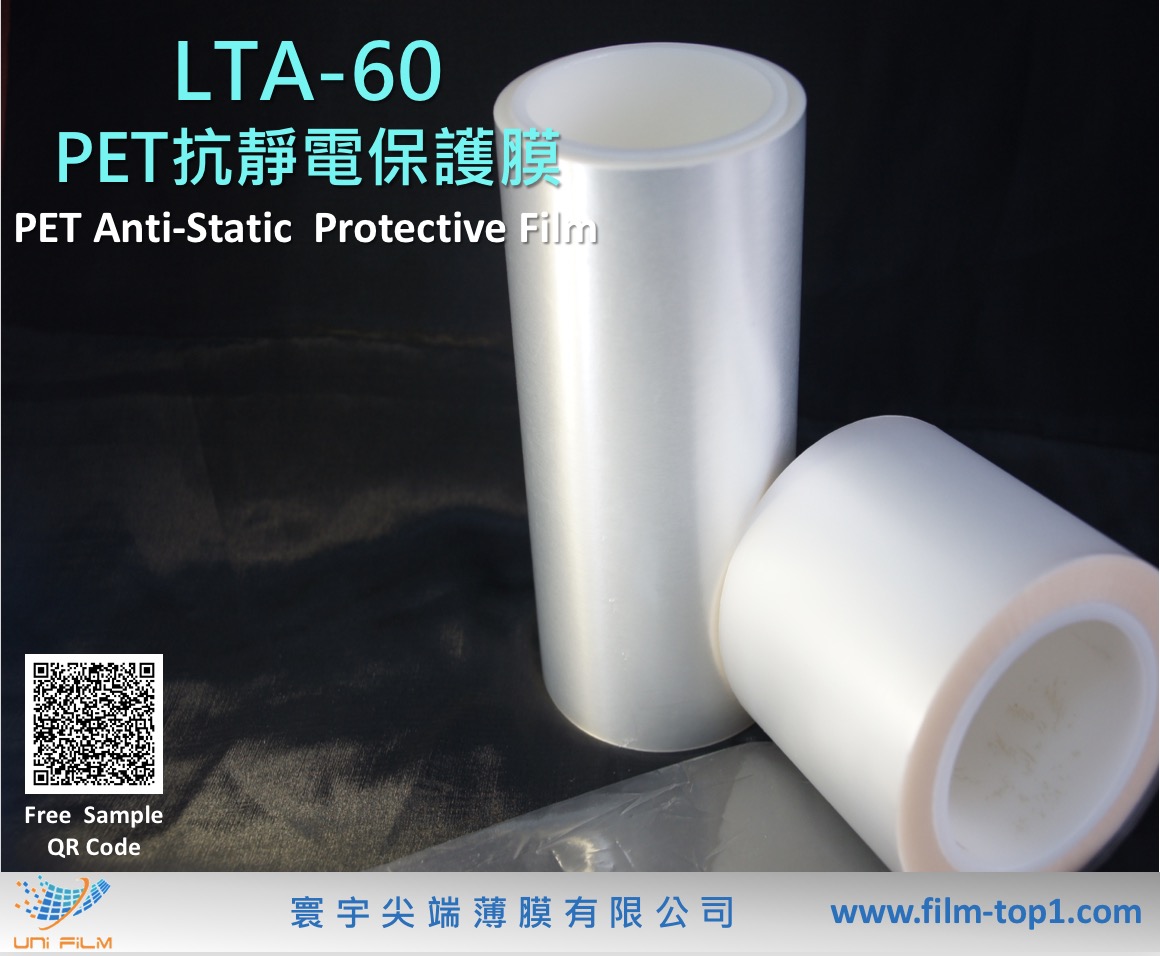 PET抗靜電保護膜 LTA0-60