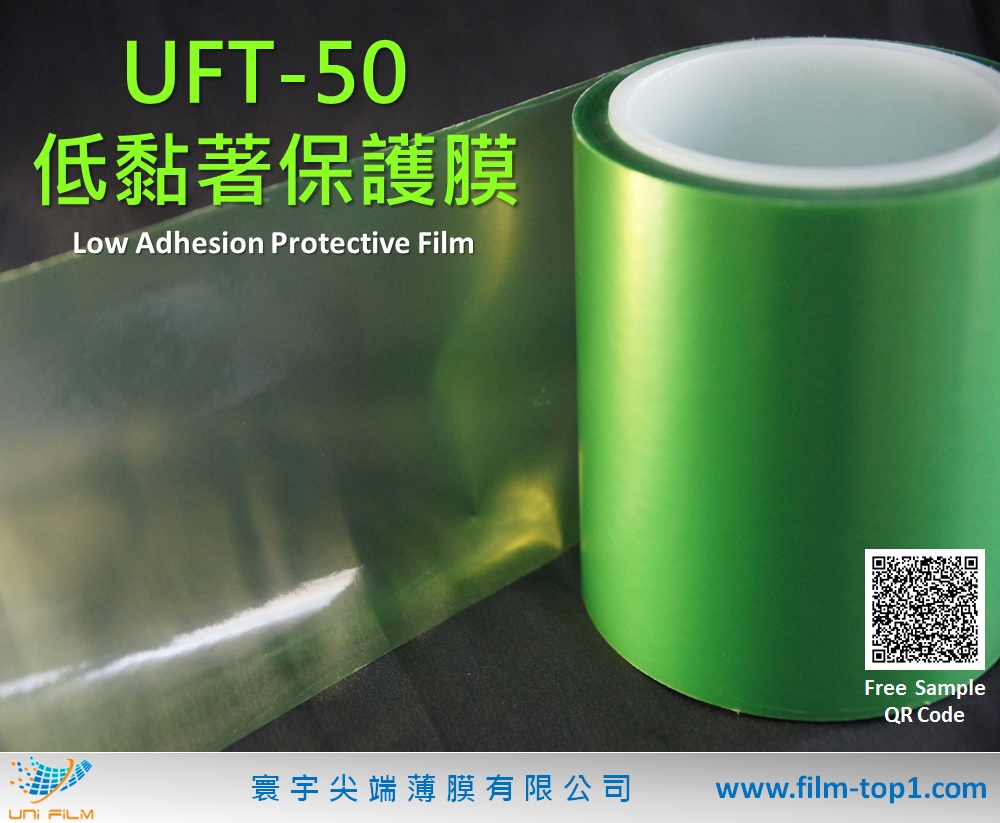 低黏著保護膜UFT-50